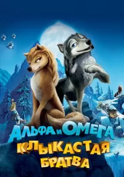 Альфа и Омега: Клыкастая братва