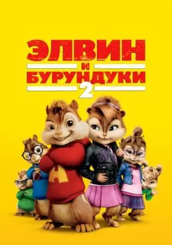 Элвин и бурундуки 2 (2009) — смотреть онлайн