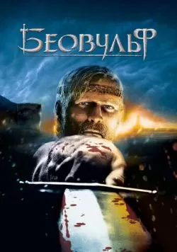 Беовульф (2007) — смотреть онлайн