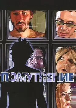 Помутнение (2006) — смотреть онлайн