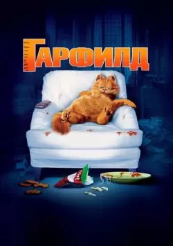 Гарфилд (2004) — смотреть онлайн