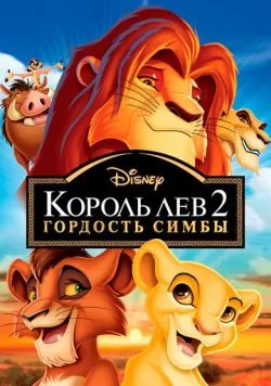 Король Лев 2: Гордость Симбы