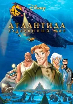 Атлантида: Затерянный мир (2001) — смотреть онлайн