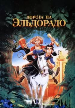 Дорога на Эльдорадо (2000) — смотреть онлайн