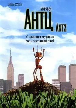 Муравей Антц (1998) — смотреть онлайн