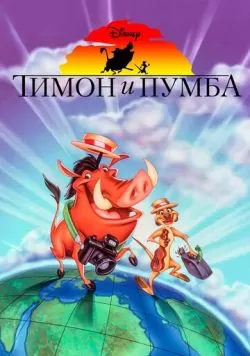 Тимон и Пумба (1995) — смотреть онлайн