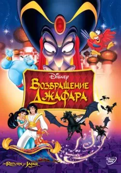 Возвращение Джафара (1994) — смотреть онлайн