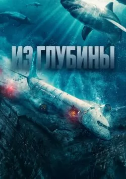 Из глубины (2024) — смотреть онлайн