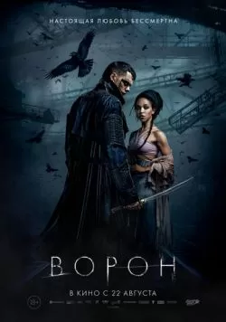 Ворон (2024) — смотреть онлайн