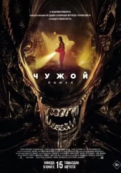 Чужой: Ромул (2024) — смотреть онлайн