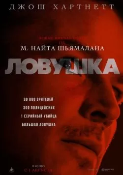 Ловушка (2024) — смотреть онлайн