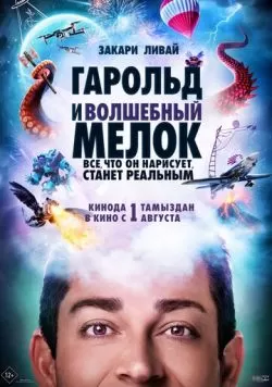 Гарольд и волшебный мелок (2024) — смотреть онлайн