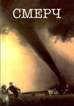 Смерч (1996) — смотреть онлайн