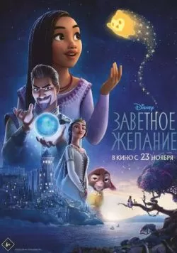 Заветное желание (2023) — смотреть онлайн