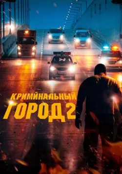 Криминальный город 2 (2022) — смотреть онлайн