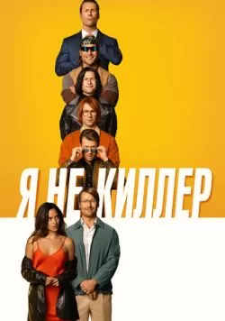 Я не киллер (2023) — смотреть онлайн