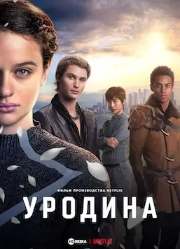 Уродина (2024) — смотреть онлайн